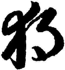 獨,李懷琳,書法字典